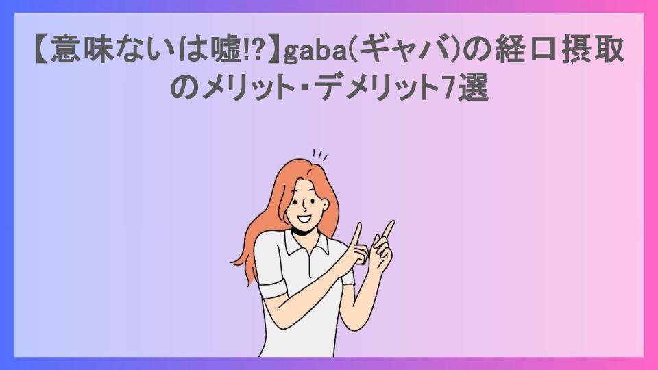 【意味ないは嘘!?】gaba(ギャバ)の経口摂取のメリット・デメリット7選